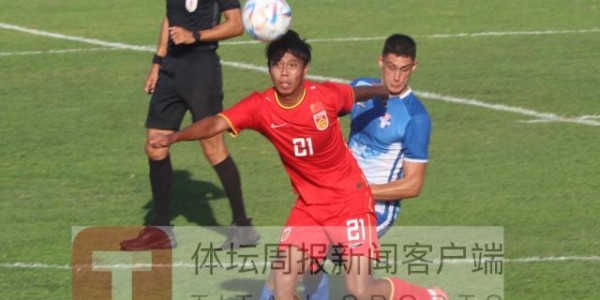 U21国青克罗地亚对抗赛首战告负 一度围住狂攻